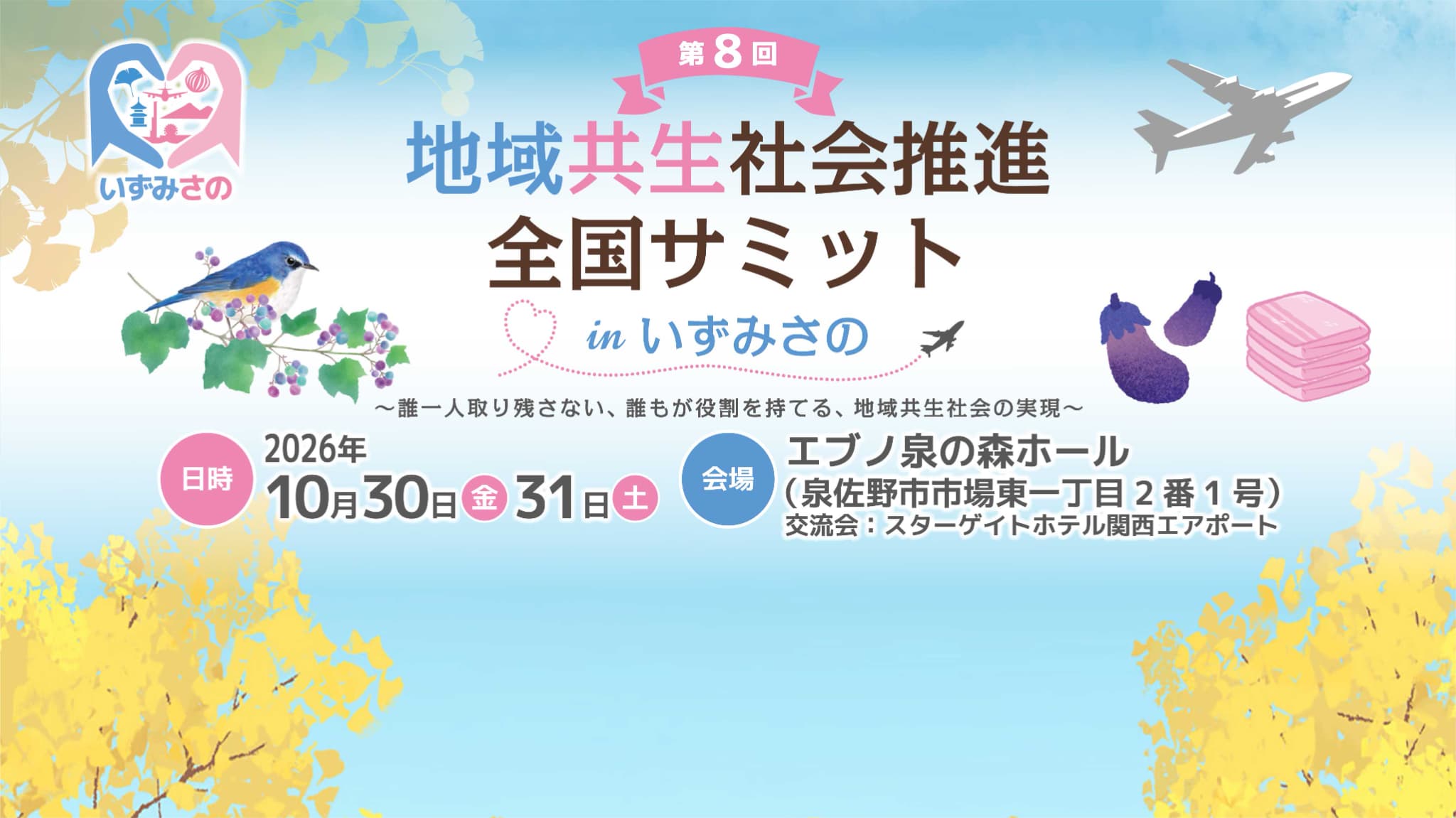 第8回 地域共生社会推進全国サミット in いずみさの。2026年10月30日・31日、エブノ泉の森ホールにて開催
