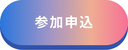参加申込