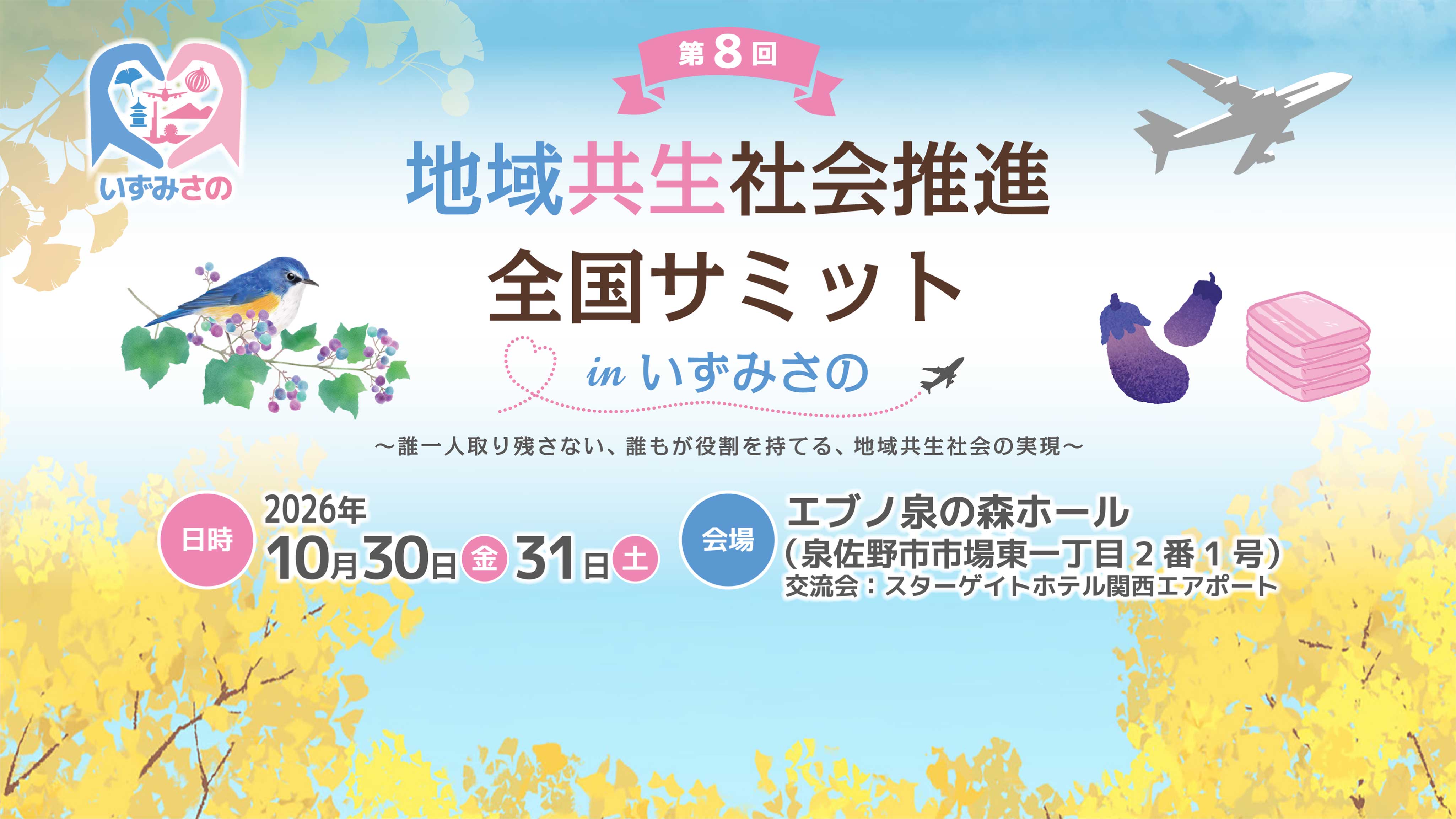 第8回 地域共生社会推進全国サミット in いずみさの。2026年10月30日・31日、エブノ泉の森ホールにて開催