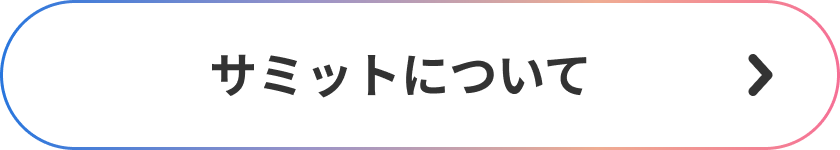 サミットについて