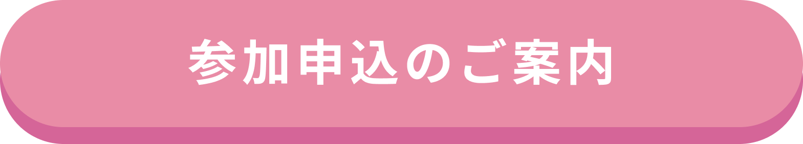 参加申込のご案内